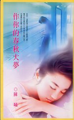 作你的春秋大梦