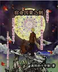 宿命因果之刻