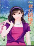 老公滚边去