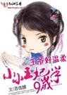 王爷好温柔小小王妃9岁半