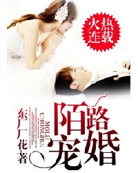 陌路宠婚