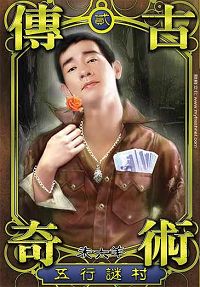 传古奇术