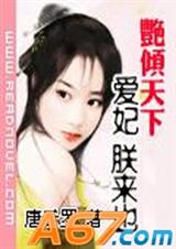 艳倾天下爱妃,朕来也