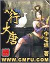 妖行大唐