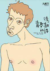 后青春期的诗