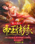 鲛人泪之帝王情缘