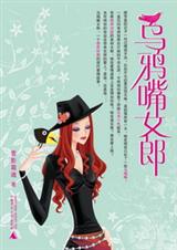 乌鸦嘴女郎