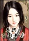 秦朝悠闲生活