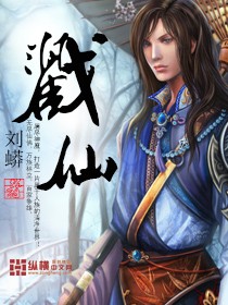 戳仙