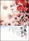 紫微郎花事