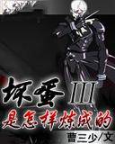 坏蛋是怎样炼成的3
