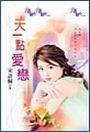 一天一点爱恋