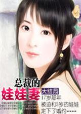 总裁的娃娃妻1