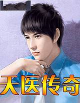 天医传奇