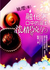 融化在口中的温柔：浓情巧克力