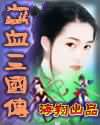 铁血三国