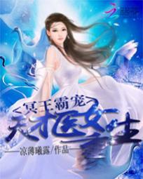 冥王霸宠：天才医女重生