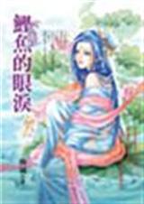 鲤鱼的眼泪
