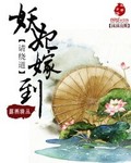 妖妃嫁到请绕道