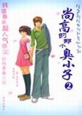 尚高的那个臭小子2