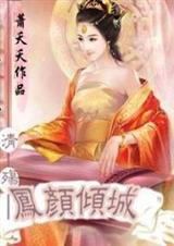 清殇凤颜倾城