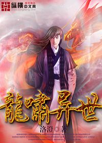 龙啸异世