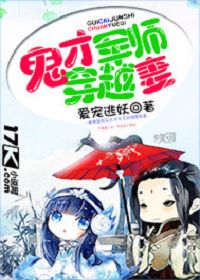 鬼才军师穿越妻