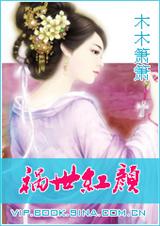 祸世红颜
