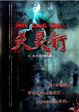 灭灵钉