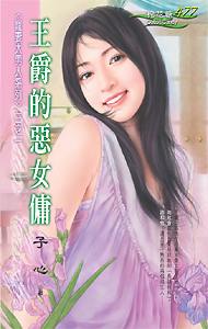 王爵的恶女佣