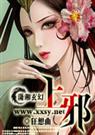 上一邪;