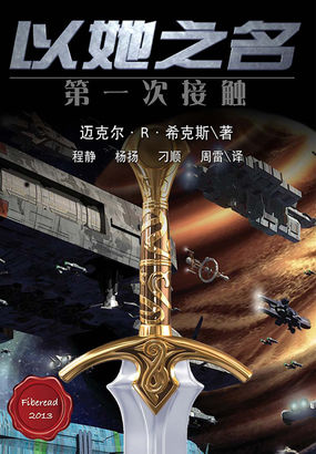 以她之名：第一次接触