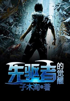先驱者的觉醒