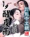 梦醒覆雨