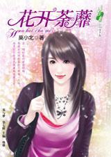 花开荼蘼