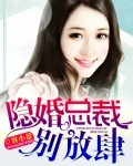 隐婚总裁别放肆