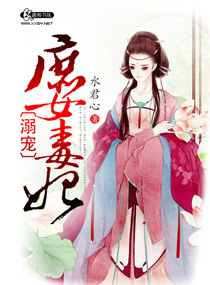 溺宠庶女毒妃