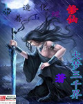 带着造化玉蝶修仙