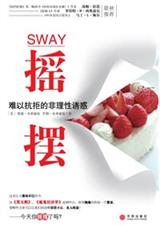 摇摆：难以抗拒的非理性诱惑