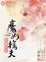 妖娆红衣：魔女擒夫