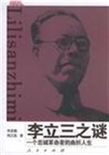 李立三之谜