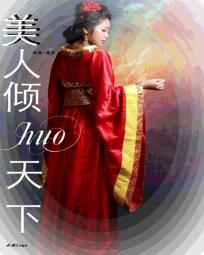 美人倾huo天下