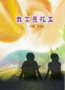 我不是花王