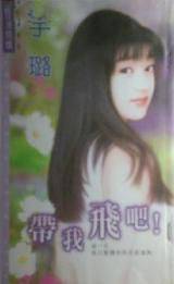 带我飞吧！