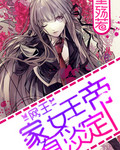 网王之家有女王淡定帝