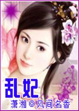 乱妃