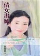 倩女画师