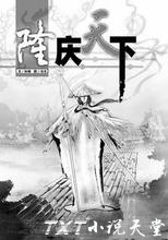 隆庆天下