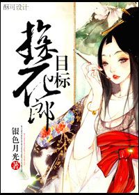 红楼+倩女幽魂目标！探花郎