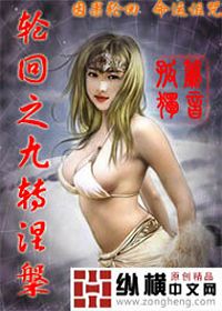 轮回九转涅槃